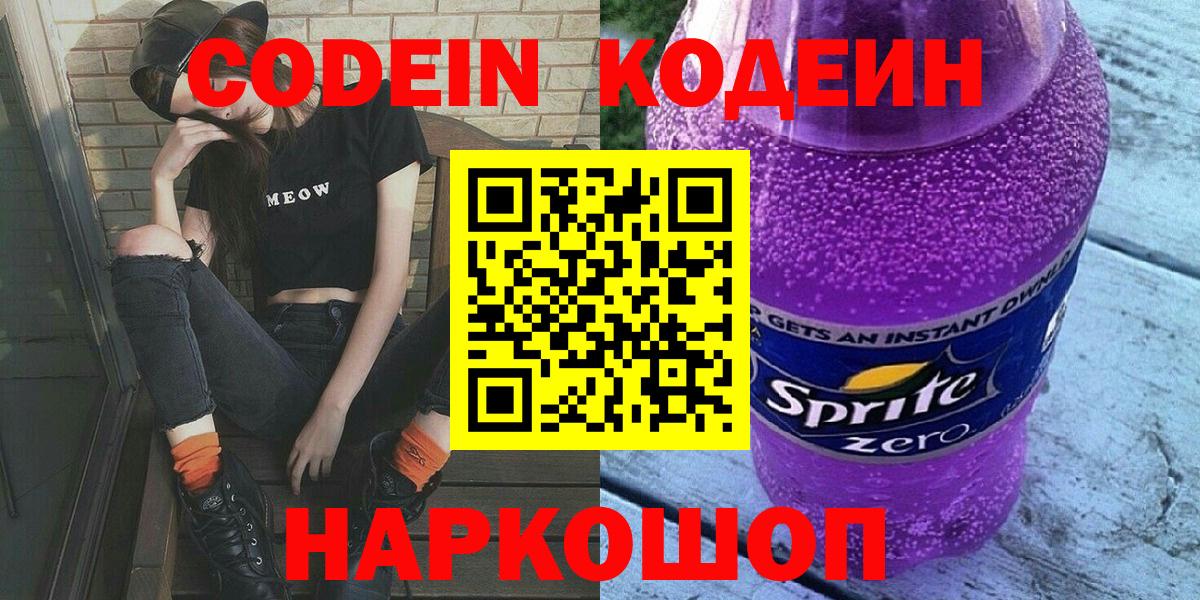 Codein напиток Lean (лин) Тулун